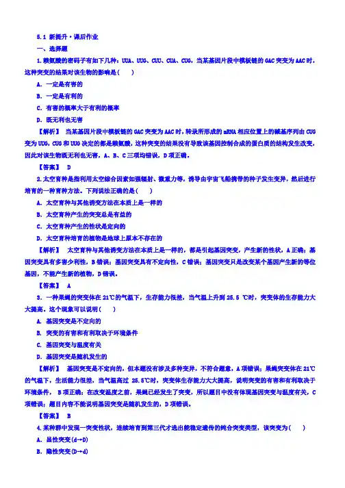 高一生物人教版必修2 课后作业：5.1《基因突变和基因重组》 Word版含答案