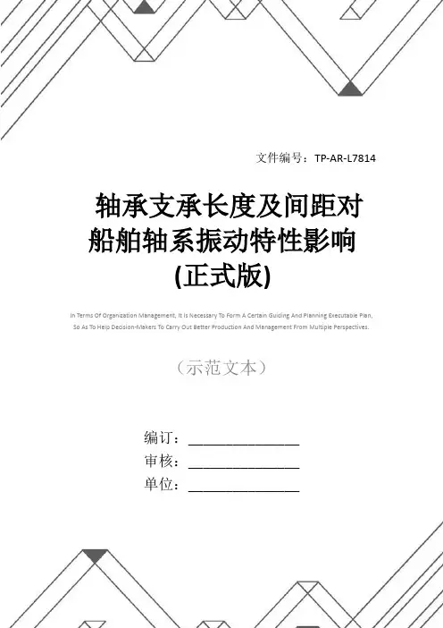 轴承支承长度及间距对船舶轴系振动特性影响(正式版)