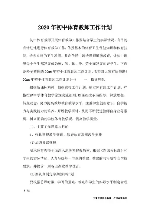 2020年初中体育教师工作计划_工作计划