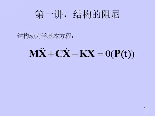 第一讲_结构的阻尼