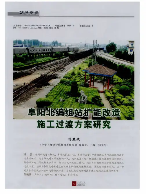 阜阳北编组站扩能改造施工过渡方案研究