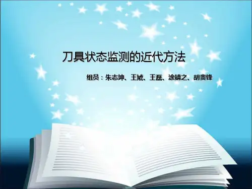 刀具监测(新)
