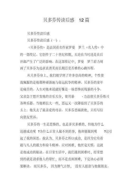 贝多芬传读后感12篇