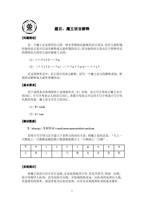 数据结构 课程设计报告 魔王语言解释