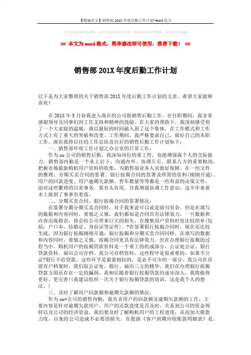 【精编范文】销售部201X年度后勤工作计划-word范文 (2页)