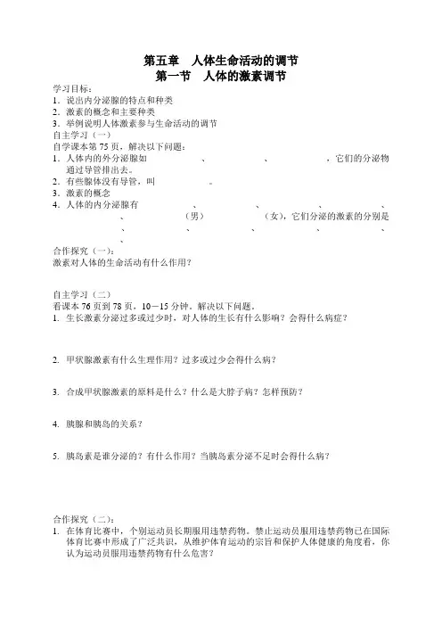 第五章  人体生命活动的调节 第一节激素调节