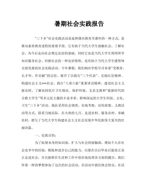 三下乡暑期社会实践报告Word文档