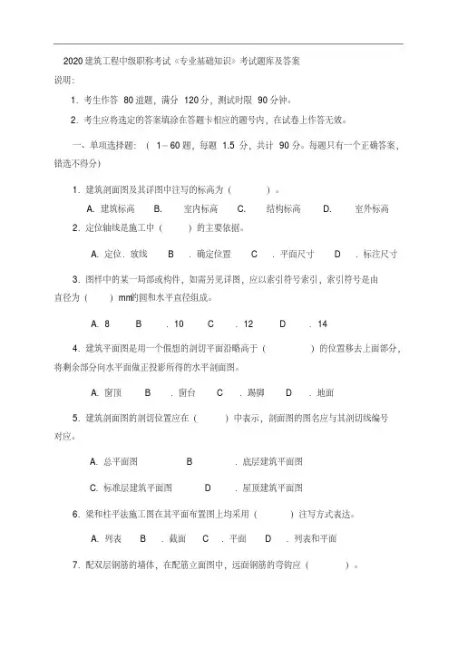 2020建筑工程中级职称考试《专业基础知识》考试题库及答案