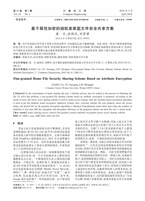 基于属性加密的细粒度家庭文件安全共享方案