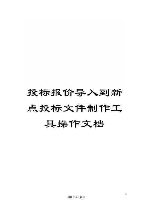 投标报价导入到新点投标文件制作工具操作文档模板