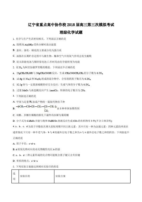 【全国校级联考】辽宁省重点高中协作校2018届高三第三次模拟考试理综化学试题(原卷版)