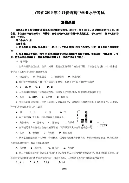 山东省2013年6月普通高中学业水平考试-生物试题