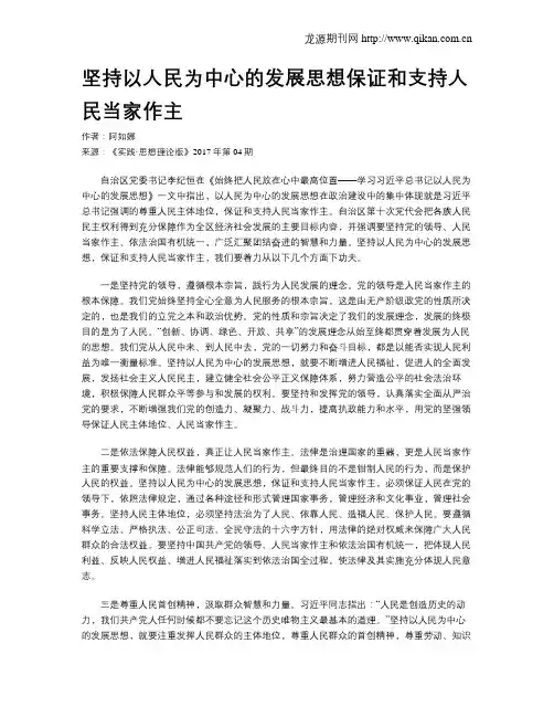 坚持以人民为中心的发展思想保证和支持人民当家作主