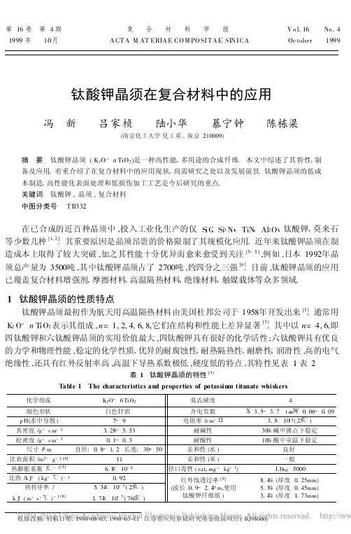 钛酸钾晶须在复合材料中的应用_冯新