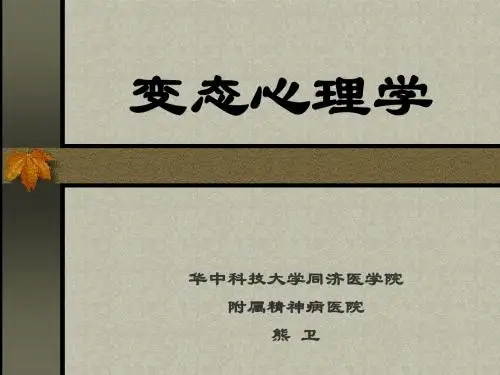 心理咨询变态心理学课件