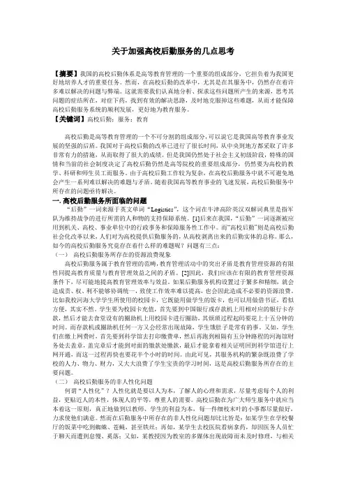关于加强高校后勤服务的几点思考