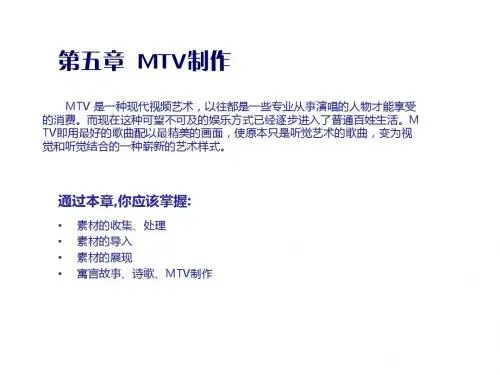 Flash 动画设计与制作实例教程第五章 MTV制作