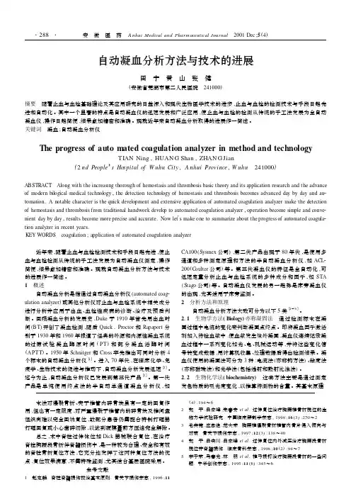 自动凝血分析方法与技术的进展