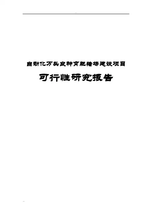 自动化万头良种育肥猪场建设项目可行性研究报告