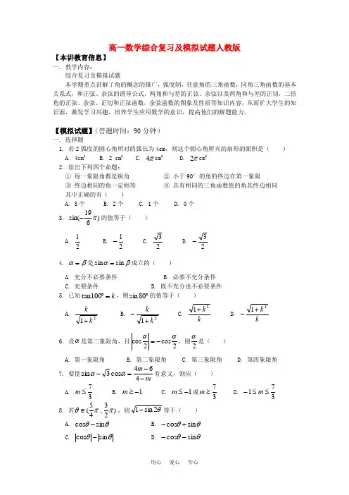 高一数学综合复习及模拟试题人教版知识精讲.doc