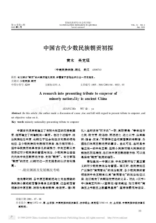 中国古代少数民族朝贡初探