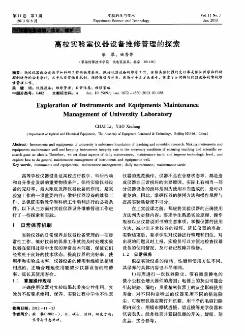 高校实验室仪器设备维修管理的探索