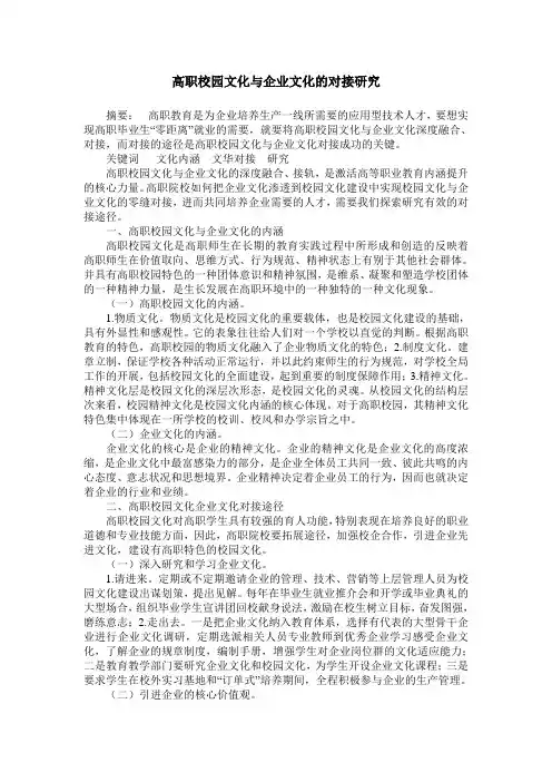 高职校园文化与企业文化的对接研究