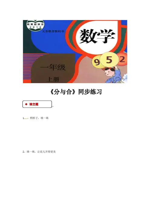 一年级上册数学一课一练-3.4分与合｜人教新课标含答案