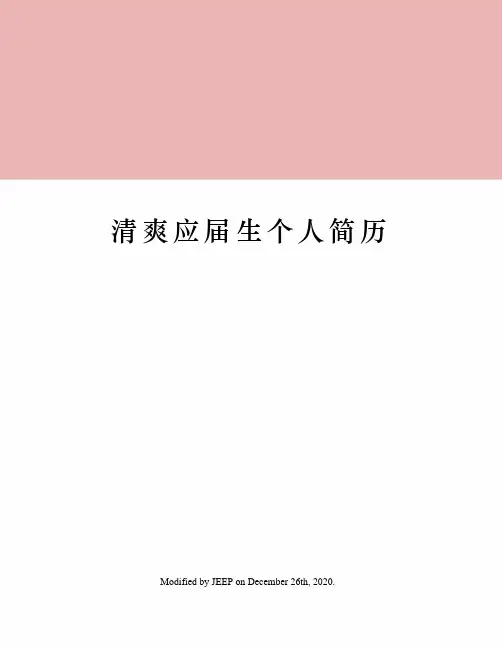 清爽应届生个人简历