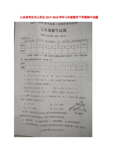 山东省枣庄市山亭区2017-2018学年七年级数学下学期期中试题(扫描版) 新人教版