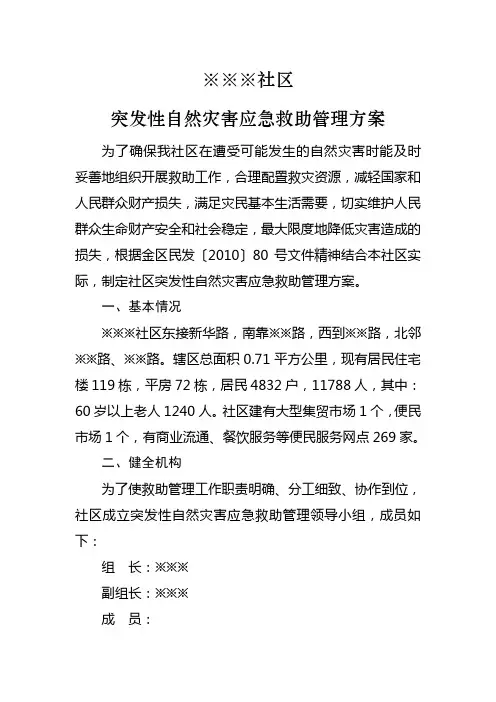 ※※※社区突发性自然灾害应急救助管理方案