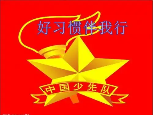 好习惯伴我行