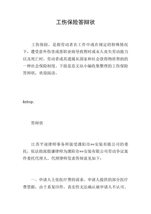 工伤保险答辩状