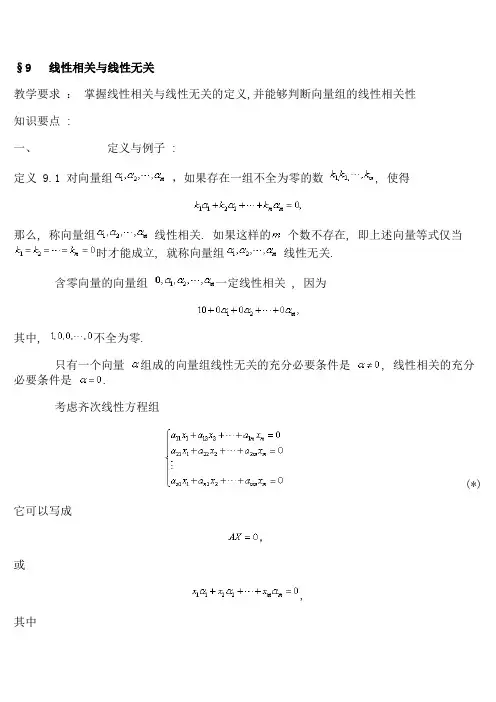 线性相关与线性无关