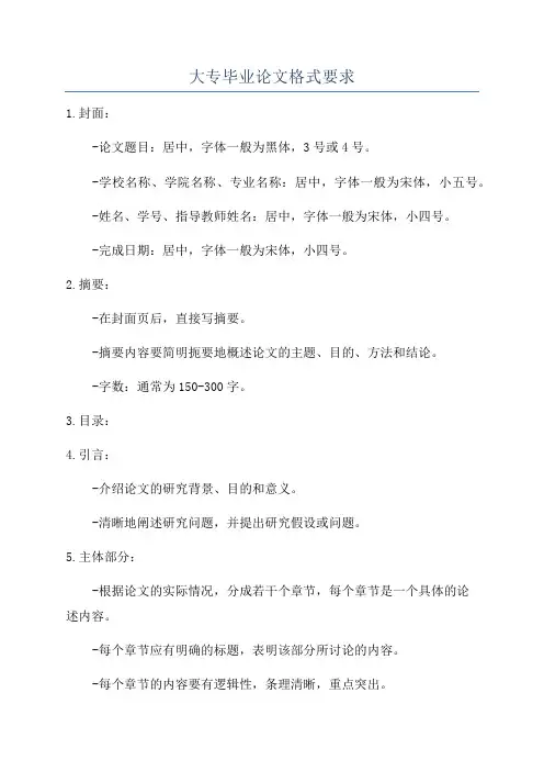 大专毕业论文格式要求