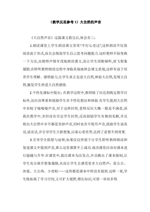 部编版三年级语文上册(教学反思参考3)大自然的声音
