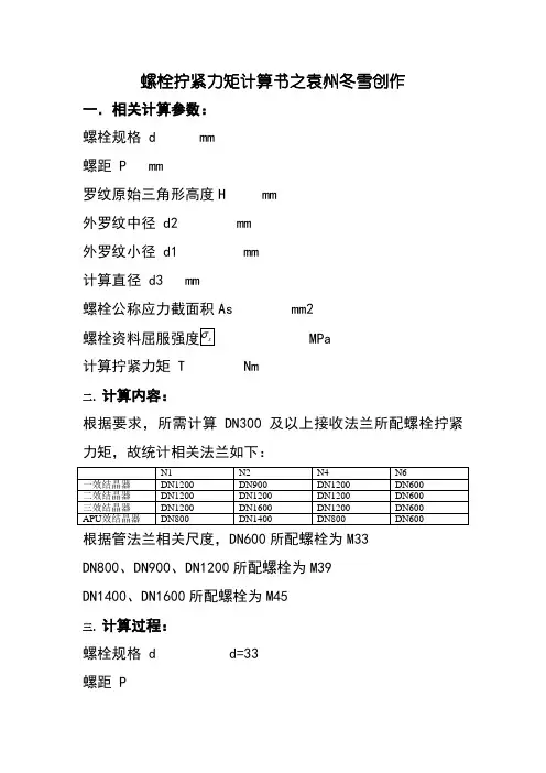 螺栓拧紧力矩计算