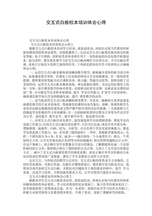 交互式白板校本培训体会心得