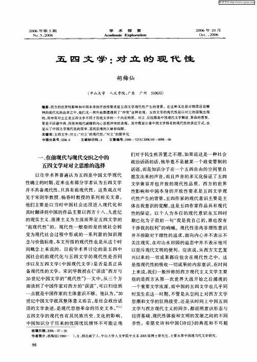 五四文学：对立的现代性