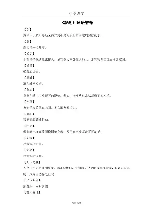 小学四年级语文上册《观潮》词语解释