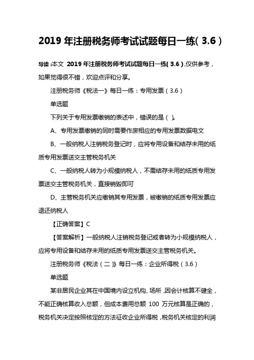 2019年注册税务师考试试题每日一练(3.6)