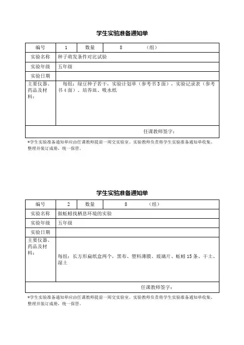 五年级上册科学学生实验准备通知单
