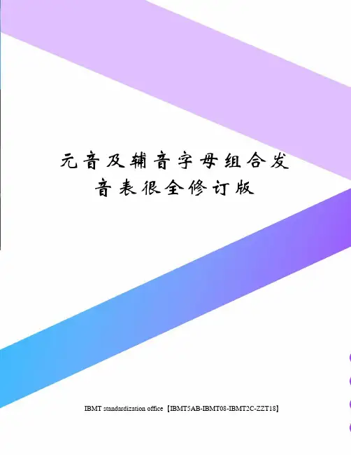 元音及辅音字母组合发音表很全修订版