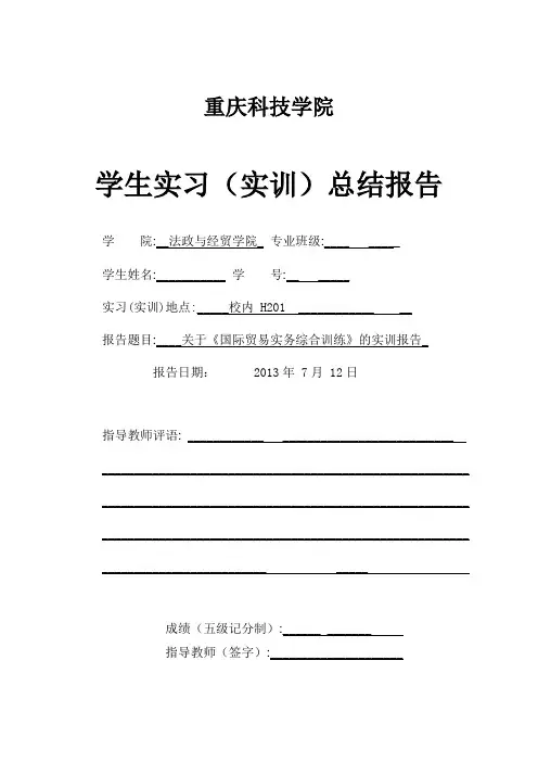 国际贸易实务(实训)总结报告