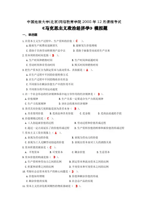 马克思主义政治经济学模拟题