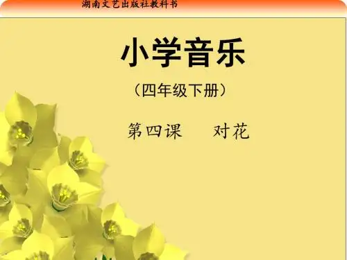 四年级下册音乐课件-对花_湘教版