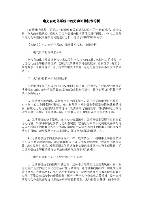 电力自动化系统中的无功补偿技术分析