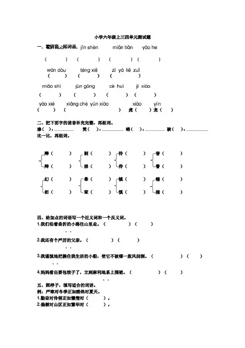 语文S版六年级上三四单元试卷