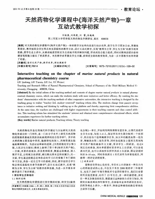 天然药物化学课程中《海洋天然产物》一章互动式教学初探