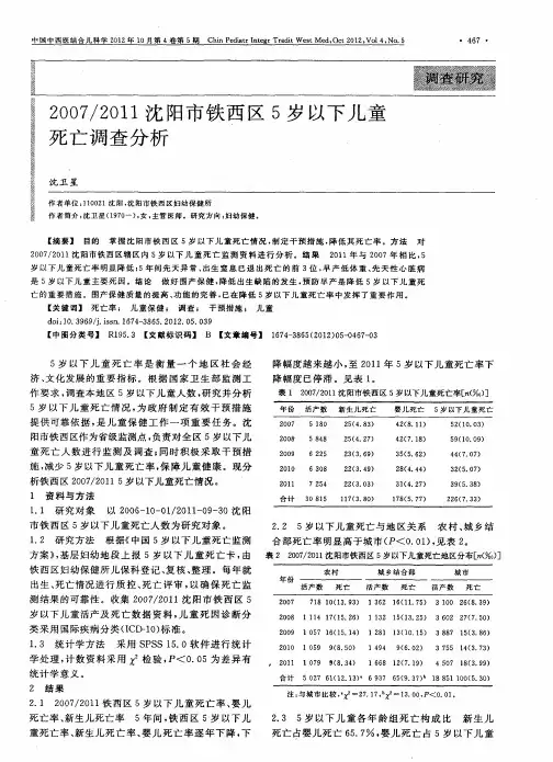 2007／2011沈阳市铁西区5岁以下儿童死亡调查分析